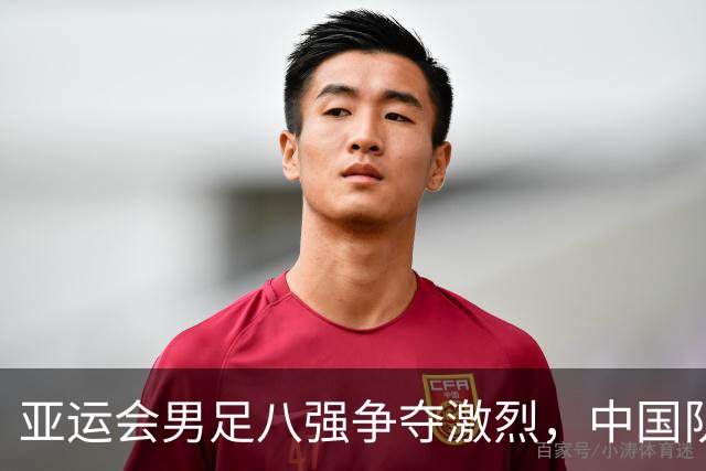 亚运会男足八强争夺激烈，中国队力争晋级