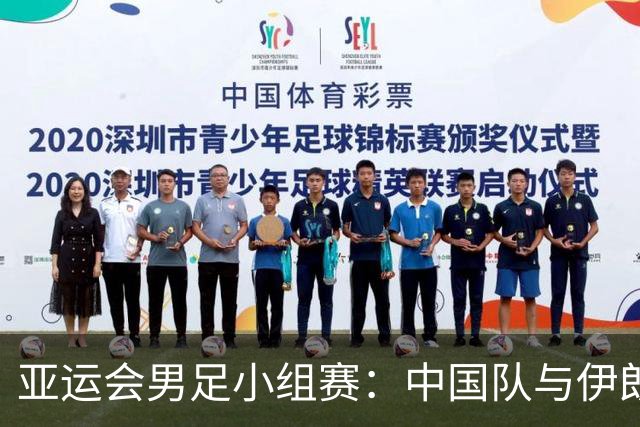 亚运会男足小组赛：中国队与伊朗队战平暂列第二