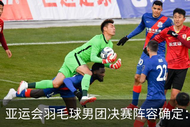 亚运会羽毛球男团决赛阵容确定：石宇奇对乔纳坦