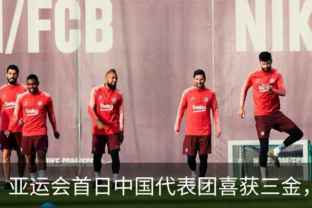 亚运会首日中国代表团喜获三金，国乒遭遇冷门