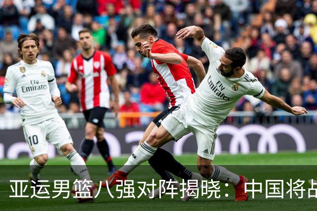 亚运男篮八强对阵揭晓：中国将战沙特 韩国迎约旦