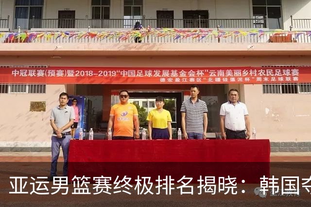 亚运男篮赛终极排名揭晓：韩国夺冠 中国名列第四