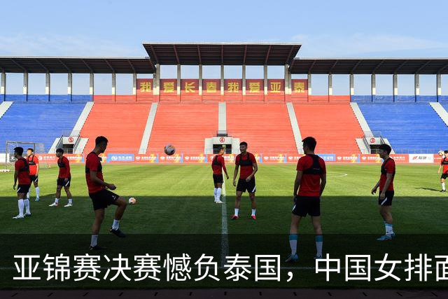 亚锦赛决赛憾负泰国，中国女排面临三重不利