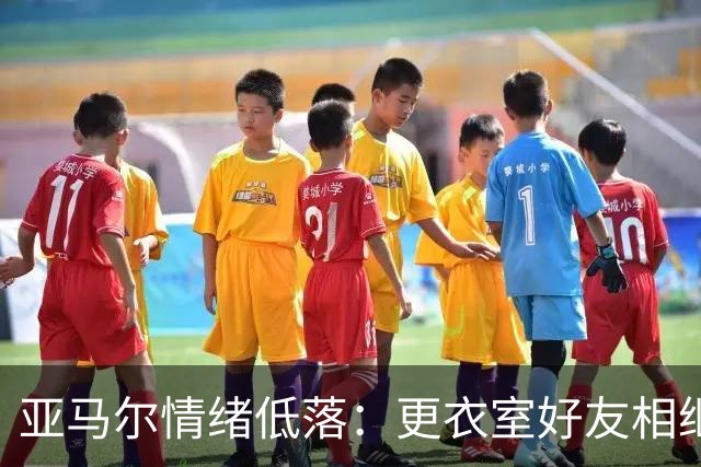 亚马尔情绪低落：更衣室好友相继离开