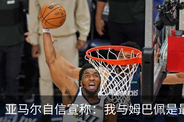 亚马尔自信宣称：我与姆巴佩是最佳球员，金球奖名至实归