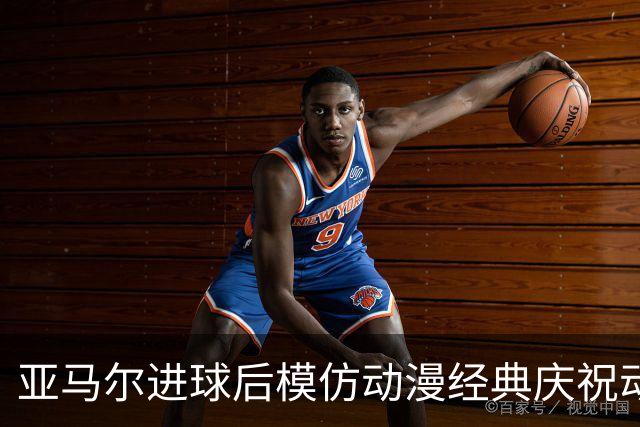 亚马尔进球后模仿动漫经典庆祝动作
