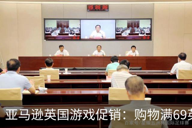 亚马逊英国游戏促销：购物满69英镑立减10英镑