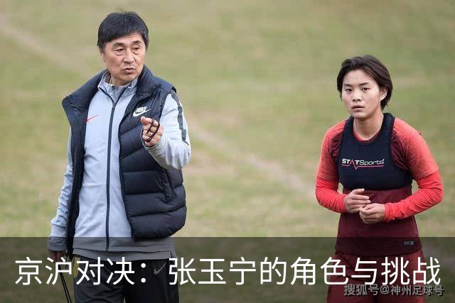 京沪对决：张玉宁的角色与挑战