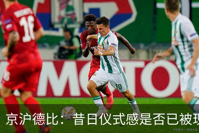 京沪德比：昔日仪式感是否已被现实取代