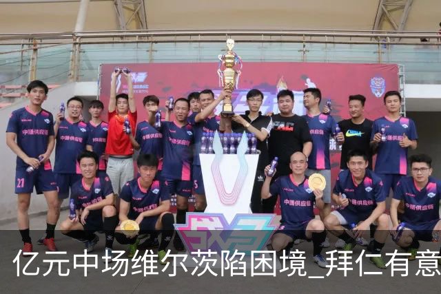 亿元中场维尔茨陷困境 拜仁有意低价接手