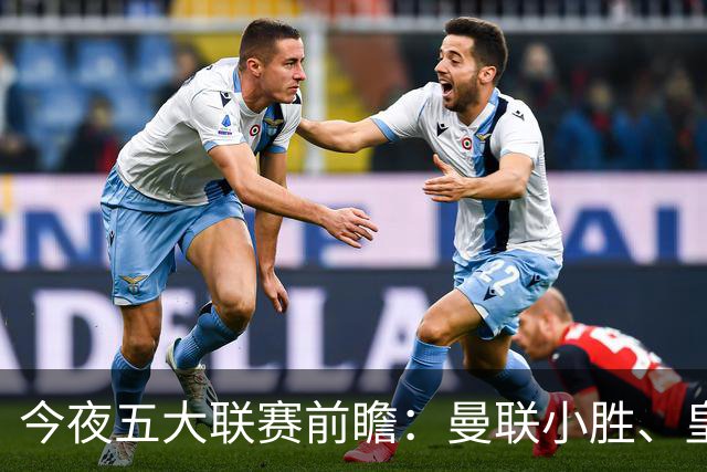 今夜五大联赛前瞻：曼联小胜、皇马大胜