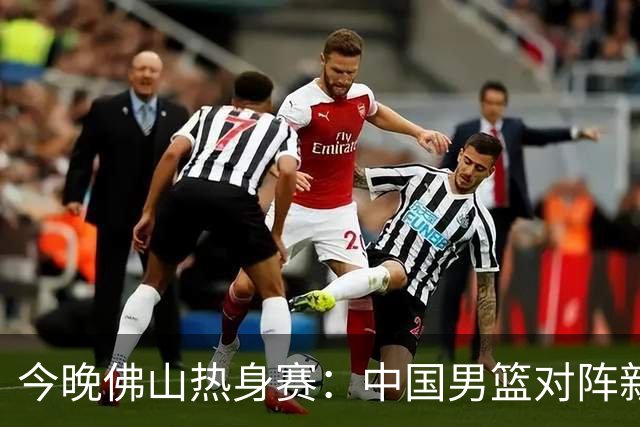今晚佛山热身赛：中国男篮对阵新西兰，郭士强力求止连败