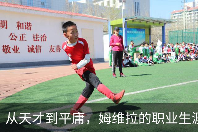 从天才到平庸，姆维拉的职业生涯与阿森纳的擦肩而过