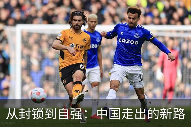 从封锁到自强：中国走出的新路