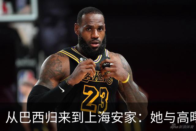 从巴西归来到上海安家：她与高曙光的再婚故事