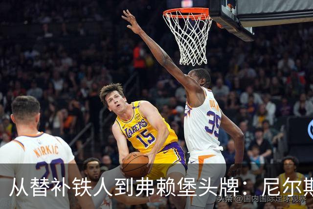 从替补铁人到弗赖堡头牌：尼尔斯·彼得森的故事