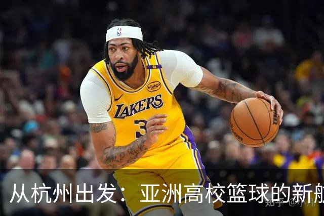 从杭州出发：亚洲高校篮球的新航道