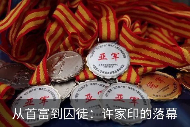 从首富到囚徒：许家印的落幕
