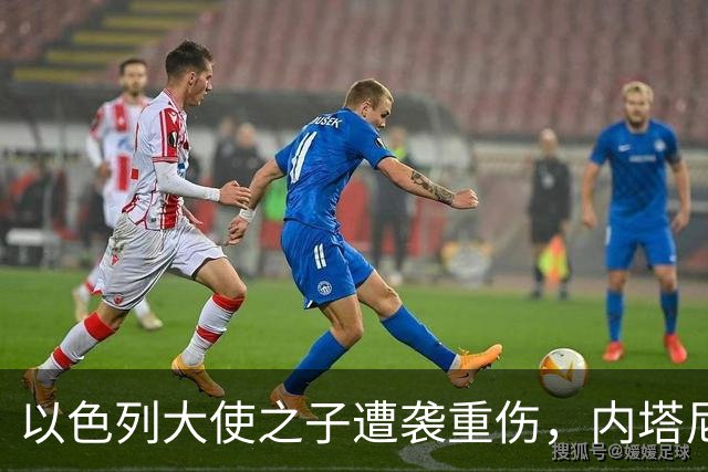 以色列大使之子遭袭重伤，内塔尼亚胡紧急探望