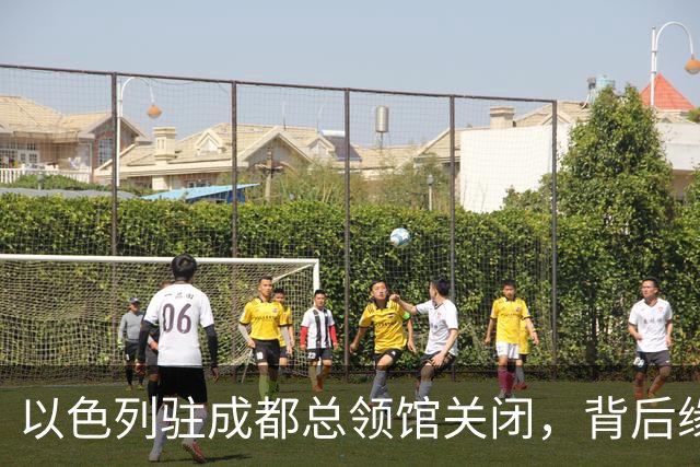以色列驻成都总领馆关闭，背后缘由引发关注