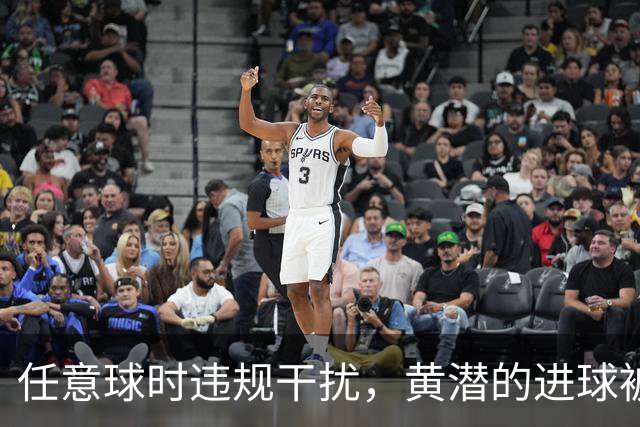 任意球时违规干扰，黄潜的进球被判无效