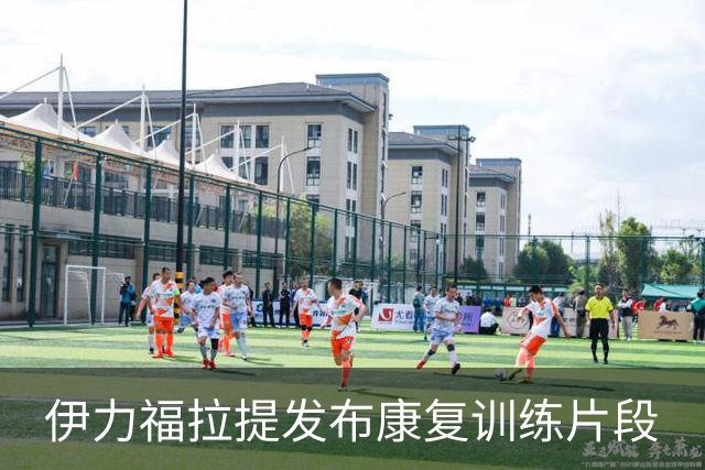 伊力福拉提发布康复训练片段