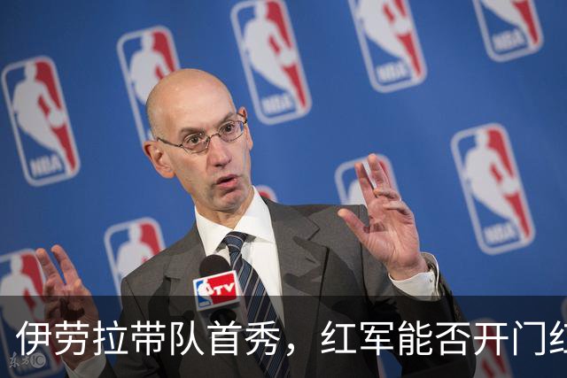 伊劳拉带队首秀，红军能否开门红