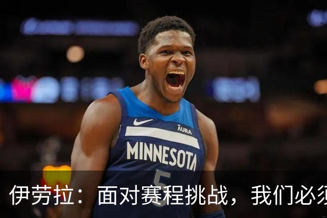 伊劳拉：面对赛程挑战，我们必须全力以赴