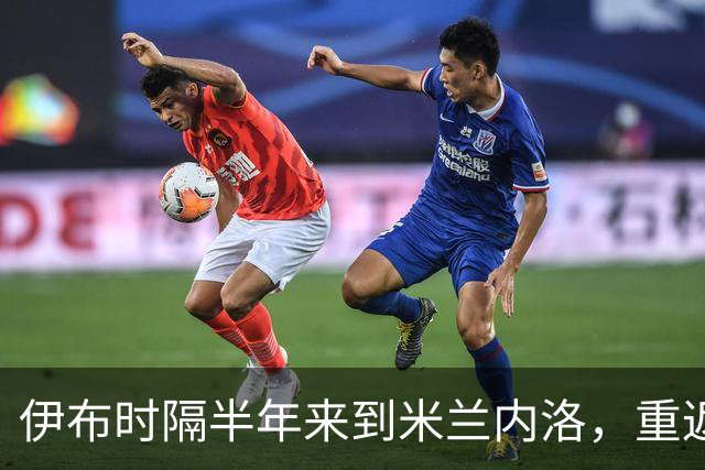 伊布时隔半年来到米兰内洛，重返球队训练场