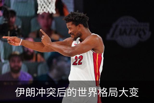 伊朗冲突后的世界格局大变