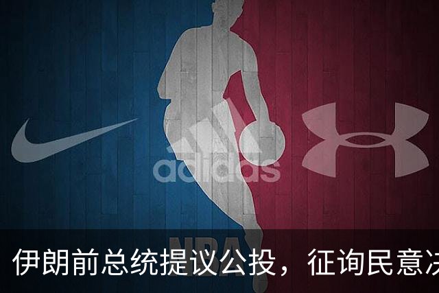 伊朗前总统提议公投，征询民意决定对美政策
