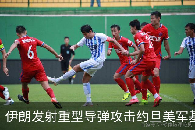 伊朗发射重型导弹攻击约旦美军基地