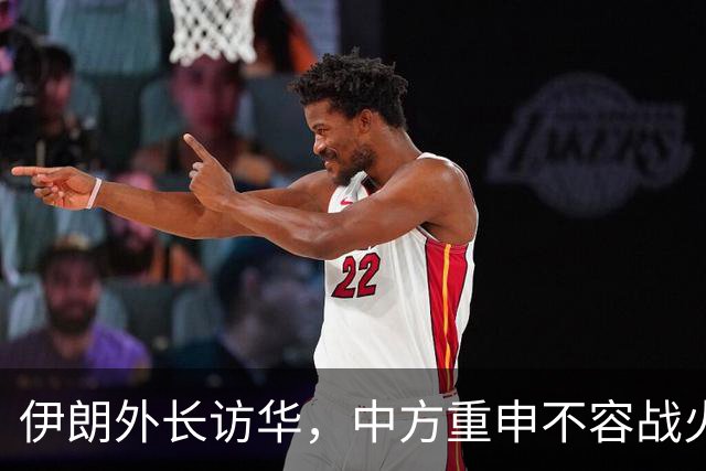 伊朗外长访华，中方重申不容战火蔓延至红海