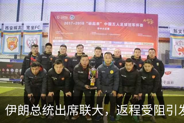 伊朗总统出席联大，返程受阻引发国际关注