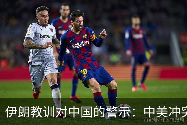伊朗教训对中国的警示：中美冲突下的战略考量