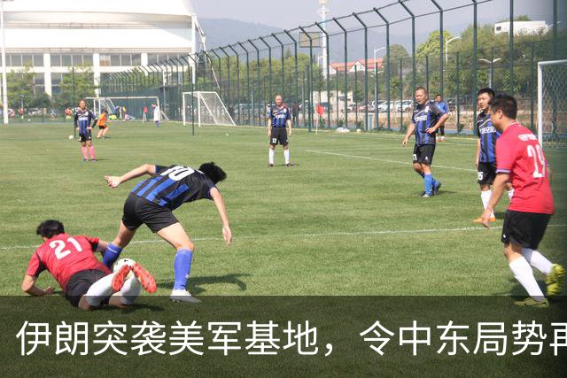 伊朗突袭美军基地，令中东局势再度紧张