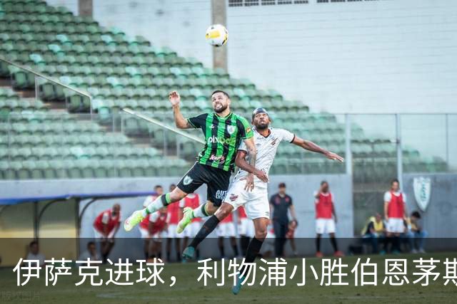 伊萨克进球，利物浦小胜伯恩茅斯