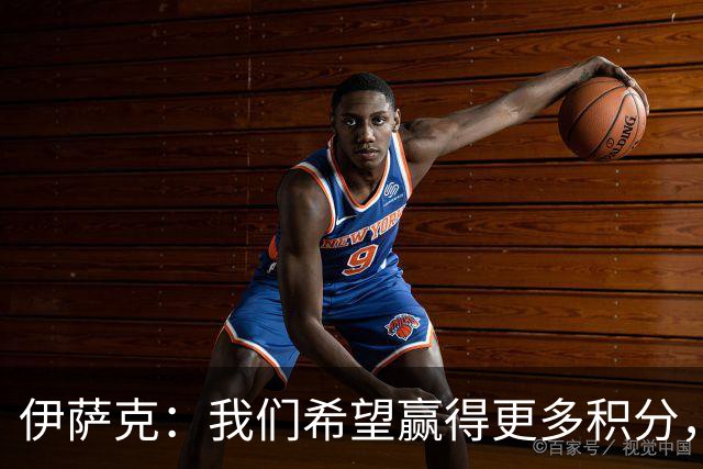 伊萨克：我们希望赢得更多积分，但不败也值得庆贺