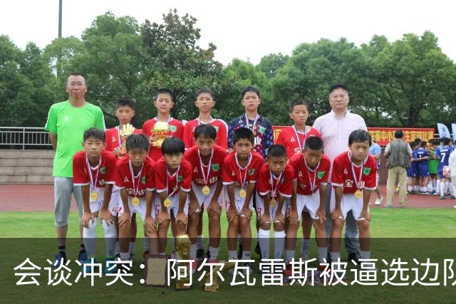 会谈冲突：阿尔瓦雷斯被逼选边队或遭冷处理