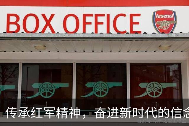 传承红军精神，奋进新时代的信念