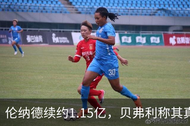 伦纳德续约1.15亿，贝弗利称其真实和强大