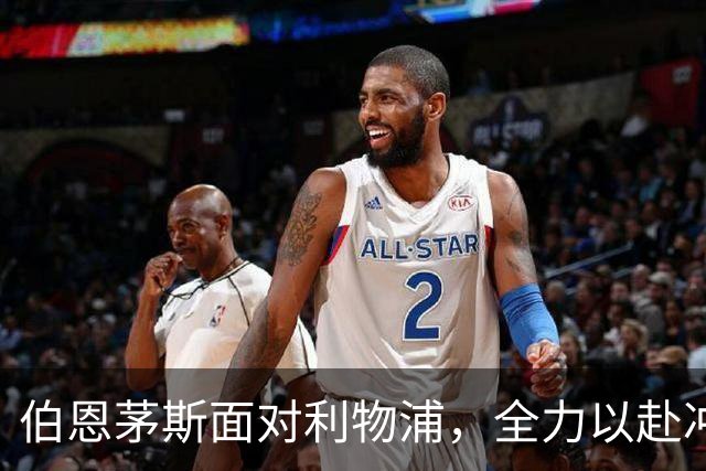 伯恩茅斯面对利物浦，全力以赴冲击英超首胜