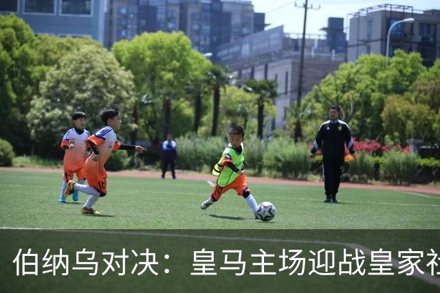 伯纳乌对决：皇马主场迎战皇家社会首尝胜负