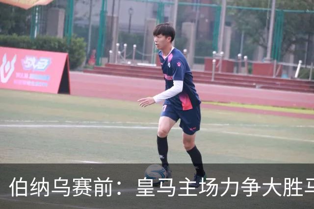 伯纳乌赛前：皇马主场力争大胜马拉加