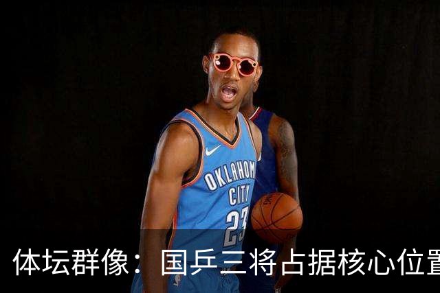 体坛群像：国乒三将占据核心位置