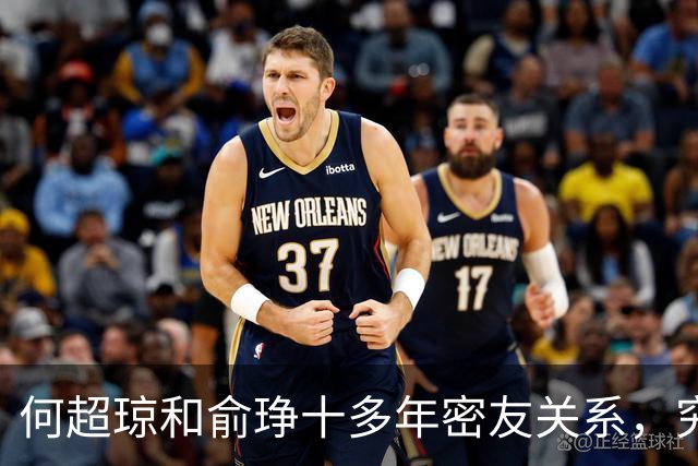 何超琼和俞琤十多年密友关系，究竟是什么样的真谛