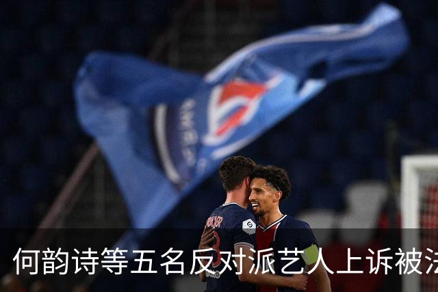 何韵诗等五名反对派艺人上诉被法院驳回