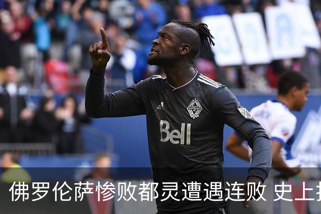 佛罗伦萨惨败都灵遭遇连败 史上投资却难逆转颓势