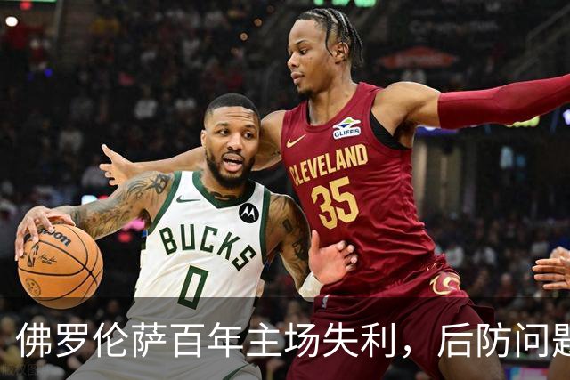 佛罗伦萨百年主场失利，后防问题再显