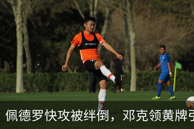 佩德罗快攻被绊倒，邓克领黄牌引发争议